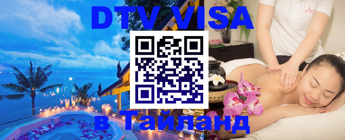 ДТВ VISA Тайланд для фрилансеров Осло 