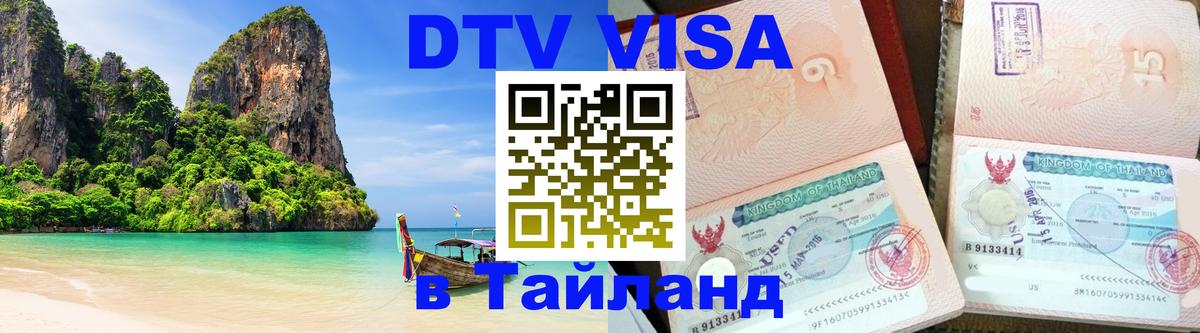 DTV Visa Thailand — прайс и условия, виза без дополнительных документов - 
