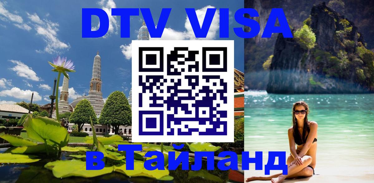 Как сделать DTV визу в Тайланд 